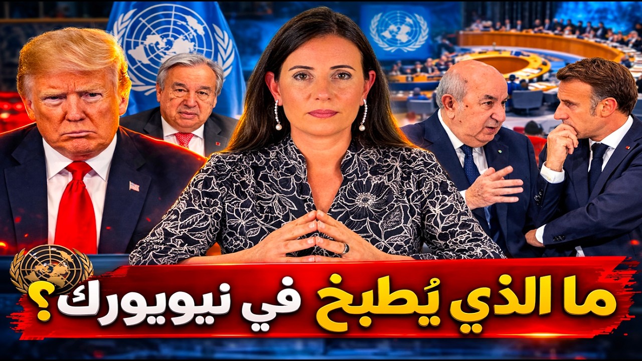 زلزال في الأمم المتحدة… وفد عسكري مغربي يصل إلى نيويورك قبل اجتماع الحسم