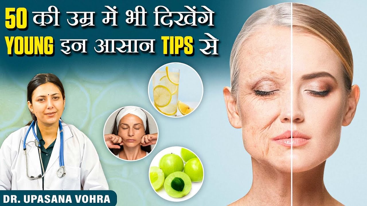 50 की उम्र में भी कैसे दिखें YOUNG | Secret Tips To Look younger and Get Glowing Spotless skin