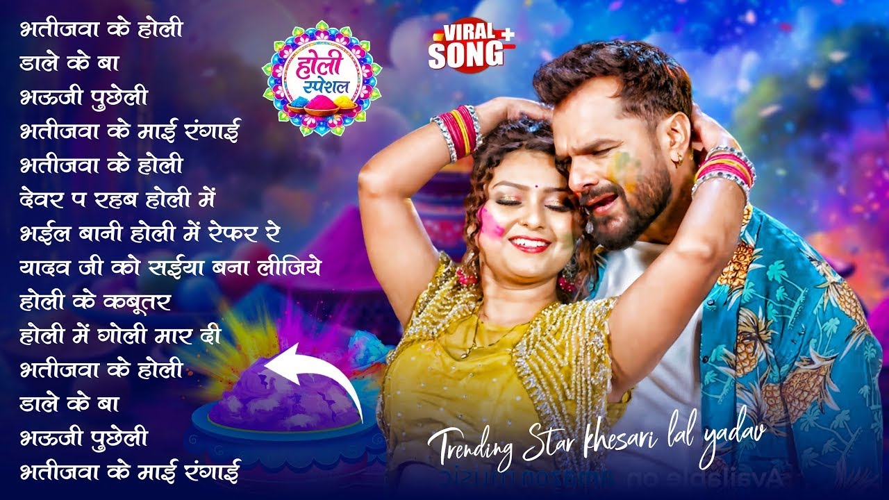 #खेसारी लाल यादव | Bhojpuri Best Holi Jukebox | #Khesari Lal Yadav Superhit Holi Songs 2026