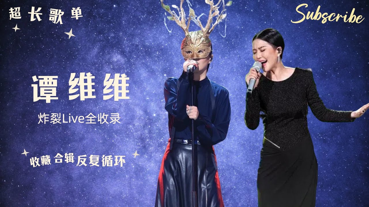 【超长歌单】#谭维维 炸裂Live全收录 蒙面歌王+中国之星 纯享全合辑 | 八月歌单  #playlist #livemusic