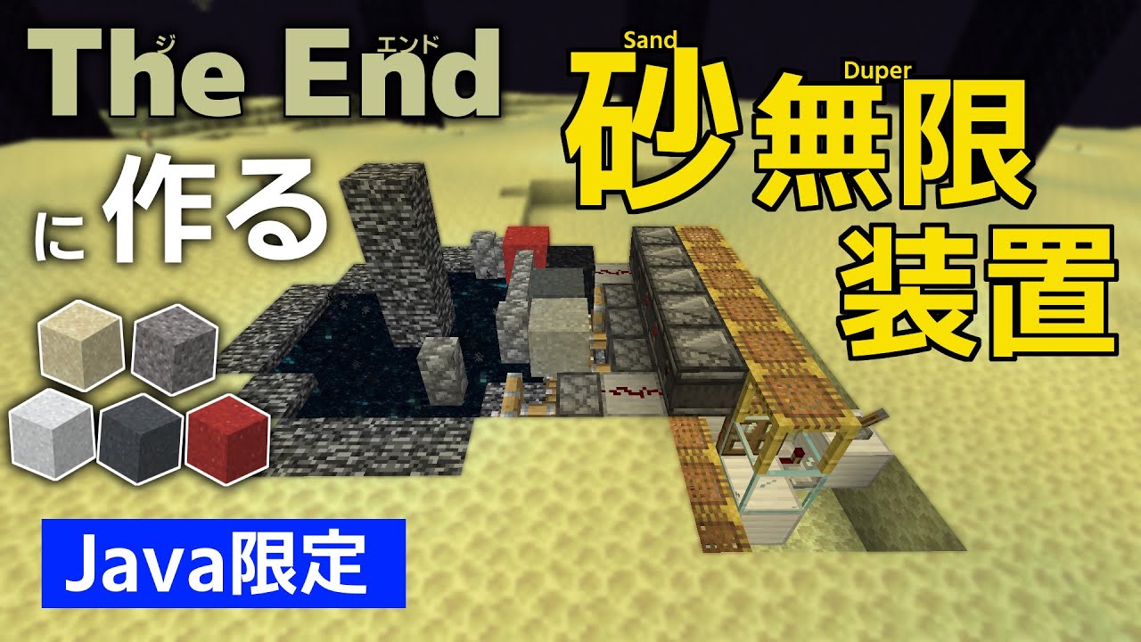 【Minecraft】 ジ・エンドに作る砂無限装置 【Java限定】