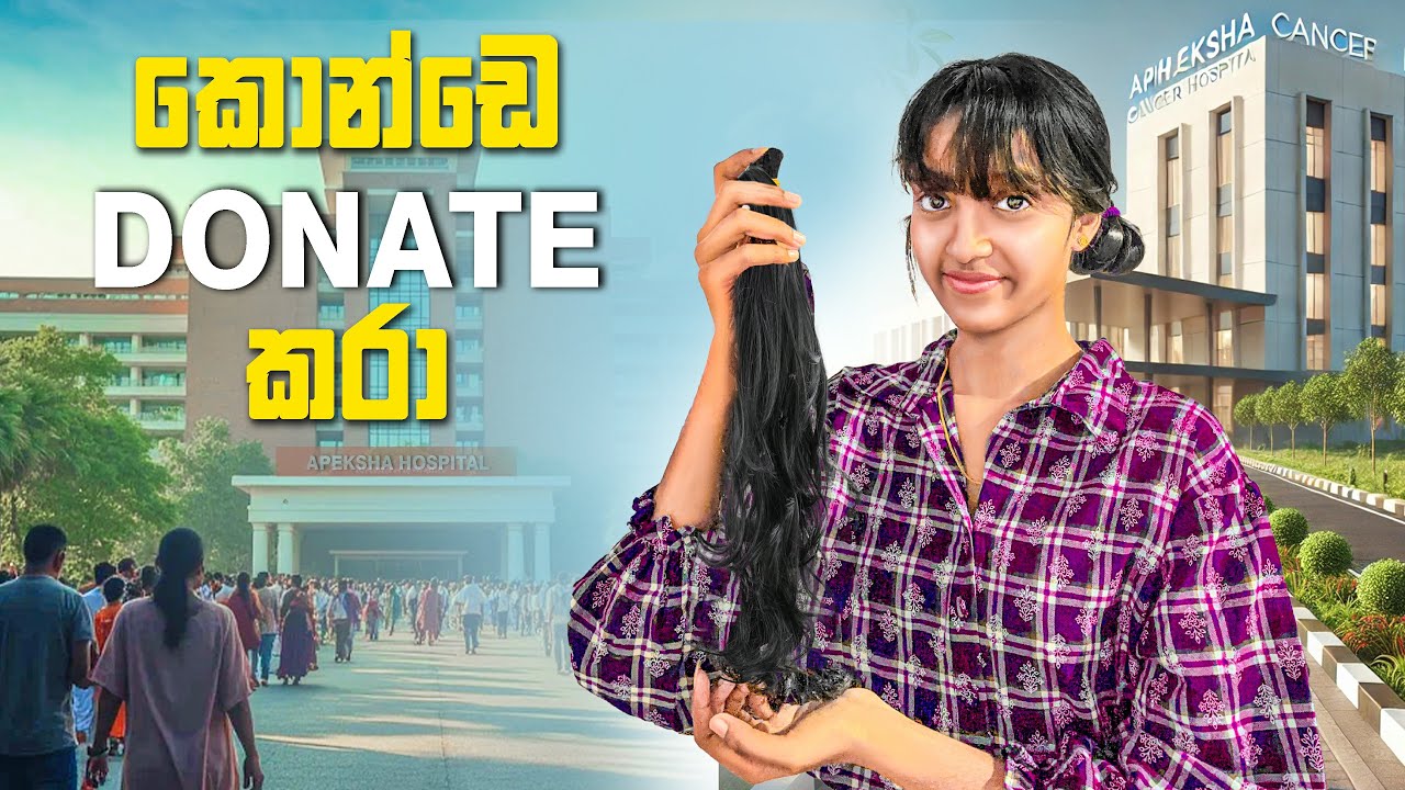 ඔබේ හිසකෙස් පරිත්‍යාග කරන්නේ කෙසේ ද? |How I Donated My Hair |New Updates💯 |Hair Donation