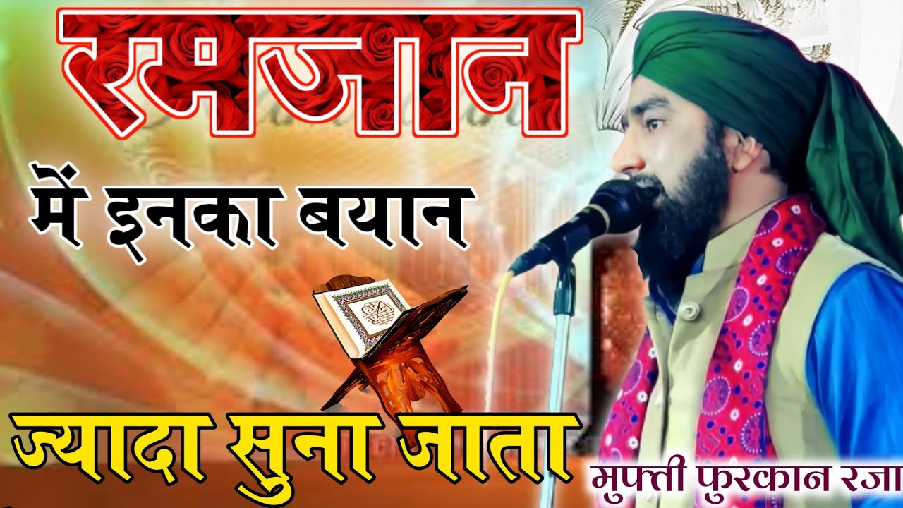 रमजान में हर नौजवान को सुनना चाहिए|| Heart touching Bayan, Mufti Furqan Raza Manzari, Taqreer 2023