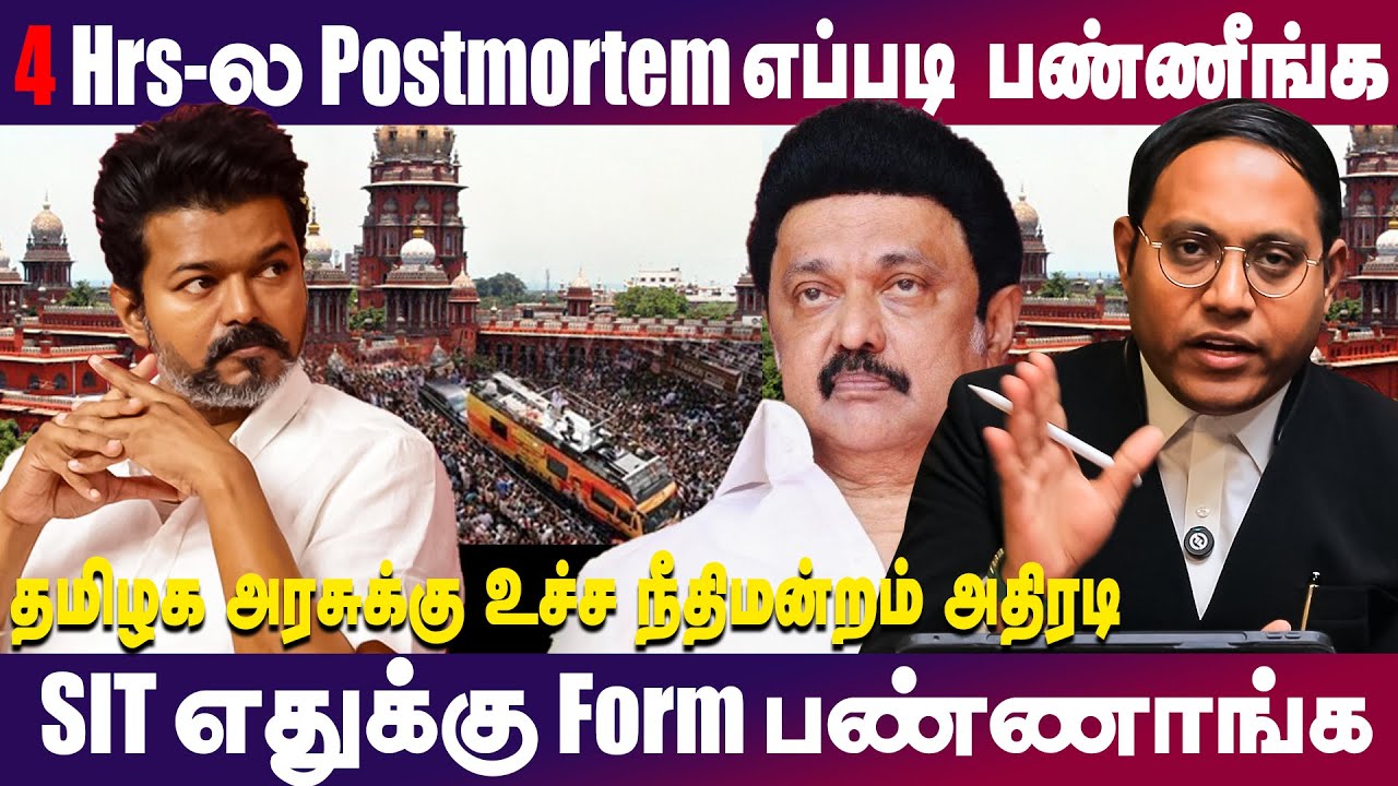 SIT எதுக்கு Form பண்ணாங்க ? தமிழக அரசுக்கு உச்ச நீதிமன்றம் அதிரடி | karur stampede | Tvk Vijay