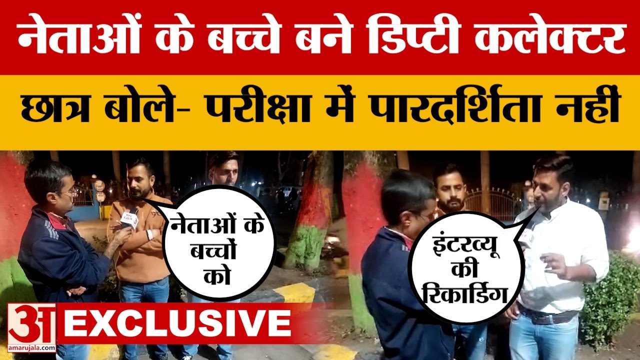 नेताओं के बच्चे बने डिप्टी कलेक्टर, छात्रों ने कहा- परीक्षा में पारदर्शिता नहीं | MPPSC Result