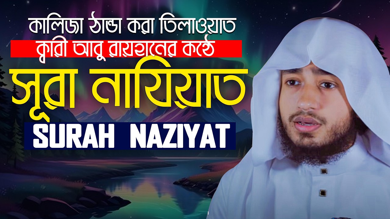 Surah An Naziat || Heart touching voice || Hafez Qari Abu Rayhan  قاري أبو ريحان سورة النازعات