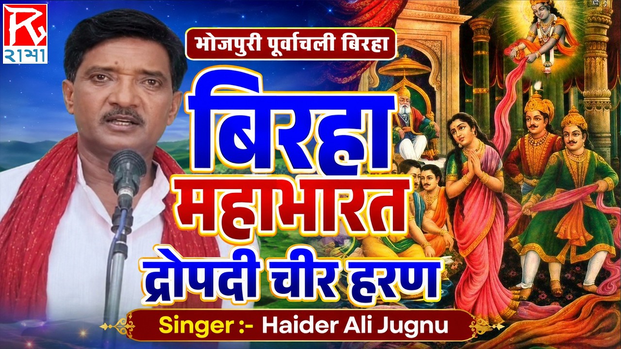 बिरहा महाभारत द्रोपदी चीर हरण Side-B # Birha Dropadi Cheer Haran # Bhojpuri Purvanchali # Haider Ali