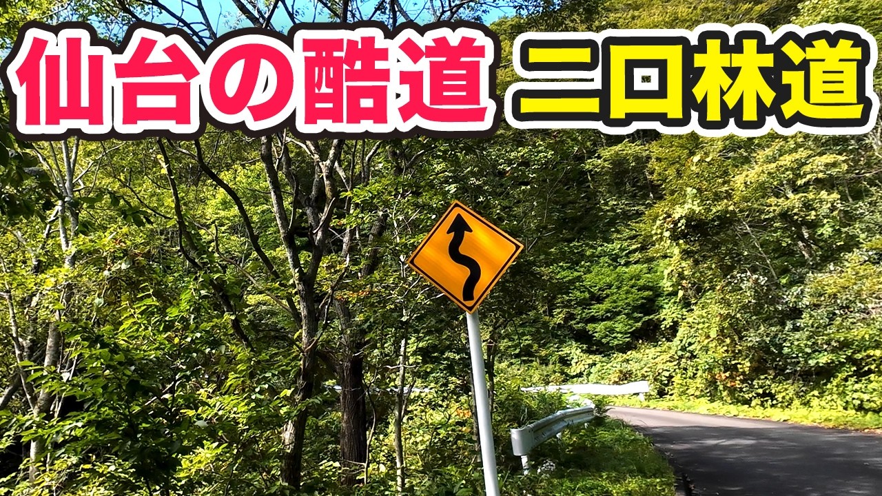 【二口林道】なぜ仙台秋保-山形の最短ルートは使われないのか【酷道】