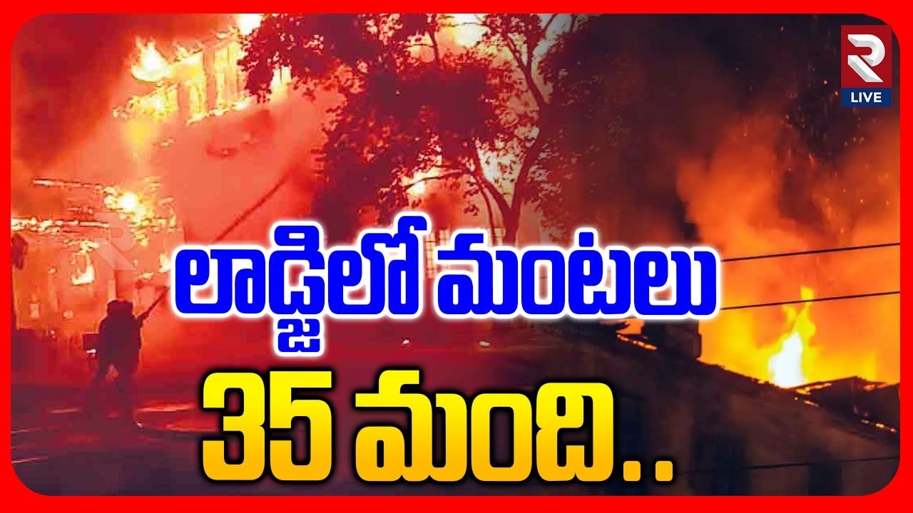 Major Fire Incident in Rajampet at Midnight | Deep Lodge | RTV LIVE