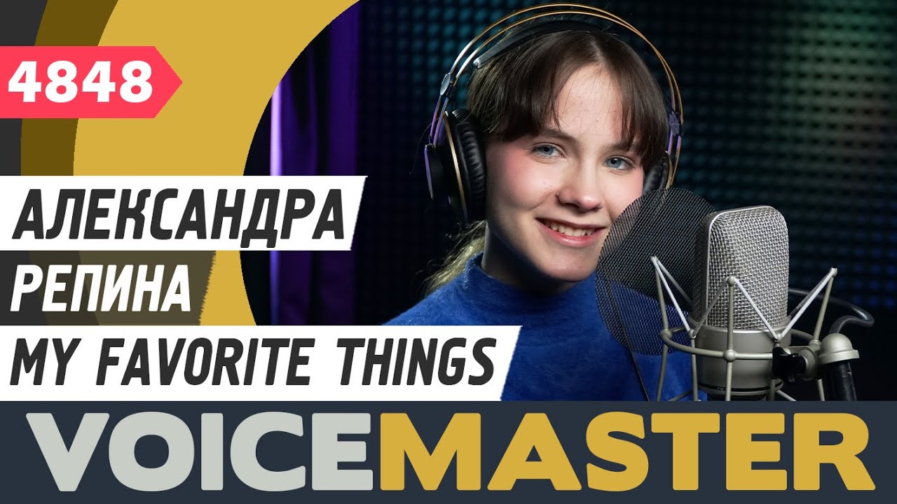 Александра Репина - My favorite things (муз. - Ричард Роджерс, сл. - Оскар Хаммерстайн II)