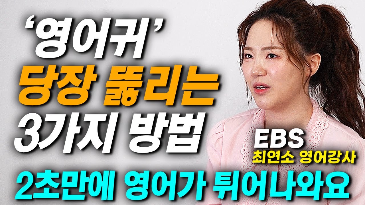 영어듣기, 귀가 탁 트이는 3가지 방법. 빠른영어도 잘 듣는 법! (EBS 최연소 강사 김지원)