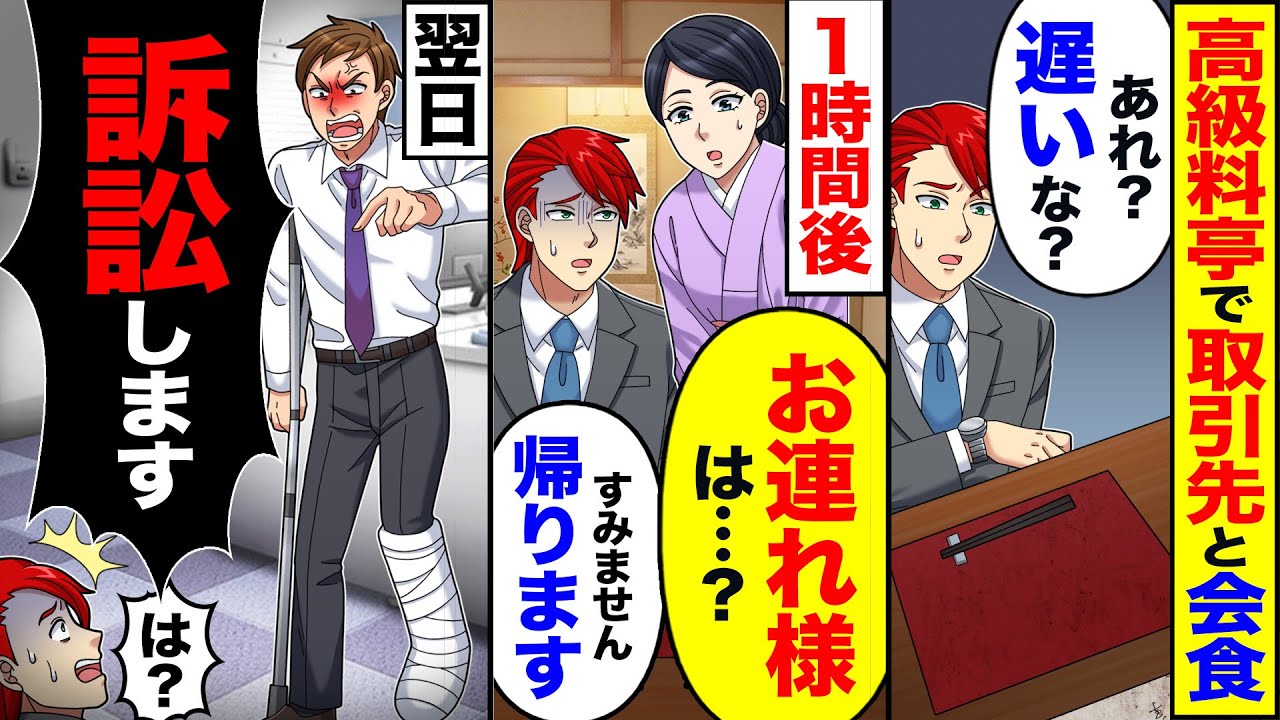 【スカッと】高級料亭で取引先と会食「あれ?遅いな?」→1時間後「お連れ様は?」「すみません。帰ります」→翌日「損害賠償を請求します」【漫画】【アニメ】【スカッとする話】【2ch】