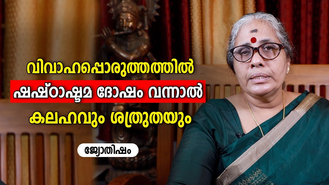 വിവാഹപ്പൊരുത്തത്തിൽ ഷഷ്ഠാഷ്ടമ ദോഷം വന്നാൽ കലഹവും ശത്രുതയും  | 9947500091 | Asia Live TV Jyothisham
