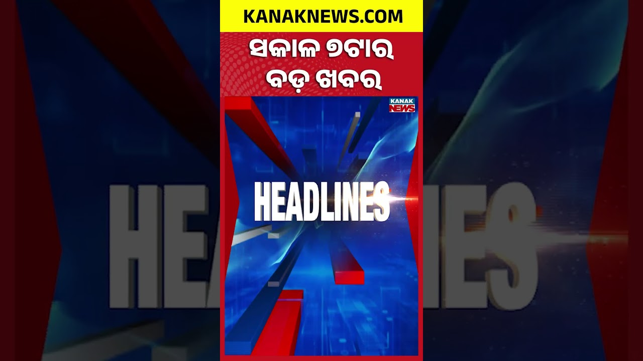 ବର୍ତ୍ତମାନର ବଡ଼ ଖବର | Top Headlines | Breaking News | Odia News | Kanak Shorts