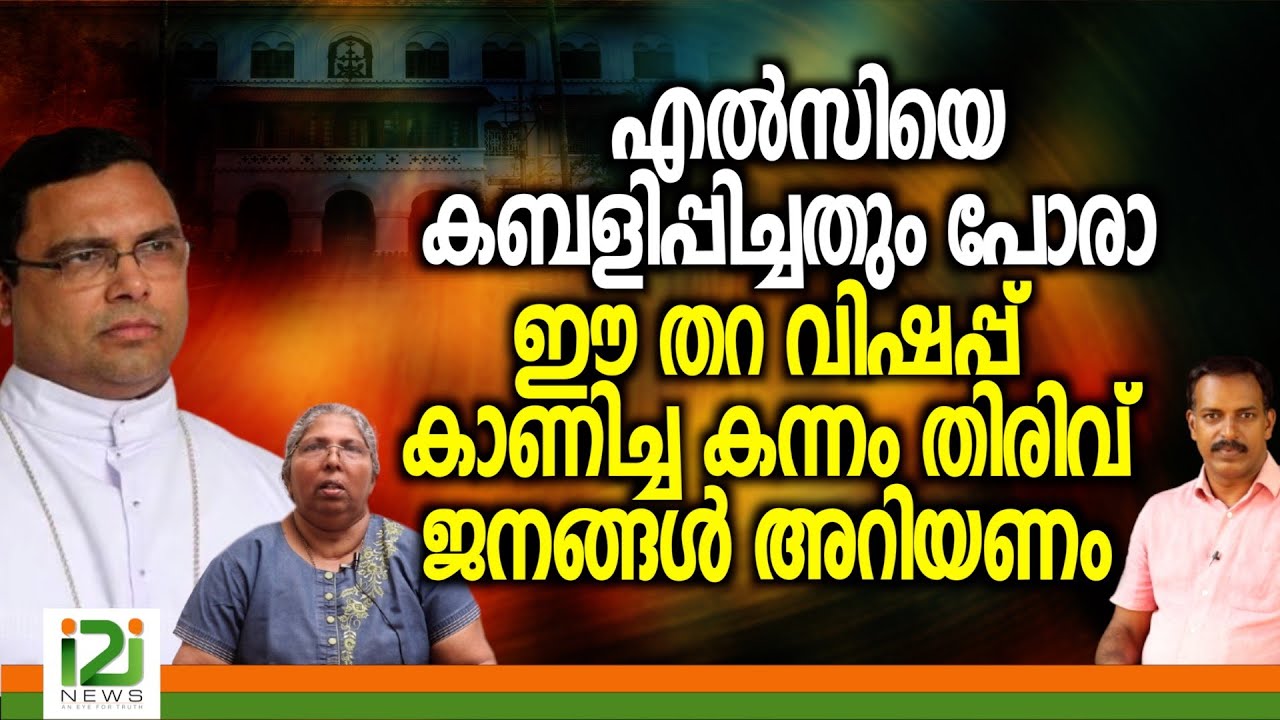 Bishop Thomas Tharayil | എൽസിയെ കബളിപ്പിച്ചതും പോരാ ഈ തറ വിഷപ്പ് കാണിച്ച കന്നംതിരിവ്‌ ജനങ്ങൾ അറിയണം