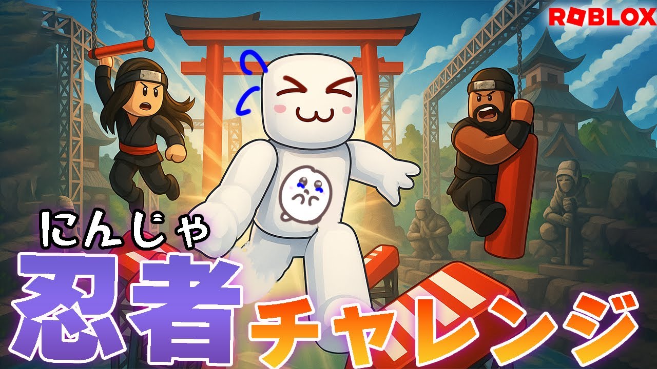ゲーム実況者がガチ実況！忍者チャレンジ!サスケみたいなオービー#roblox  #ロブロックス