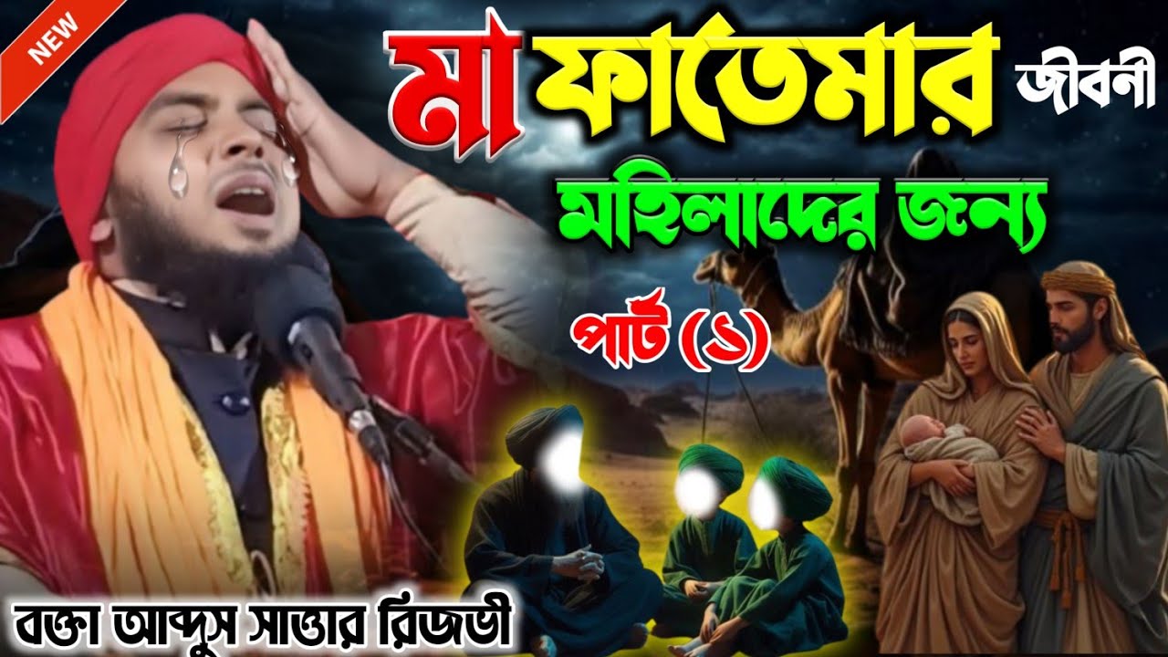 মা ফাতেমার জীবনী ||Ma Fatemar Jiboni ||Maulana Abdus Sattar Razvi jalsa