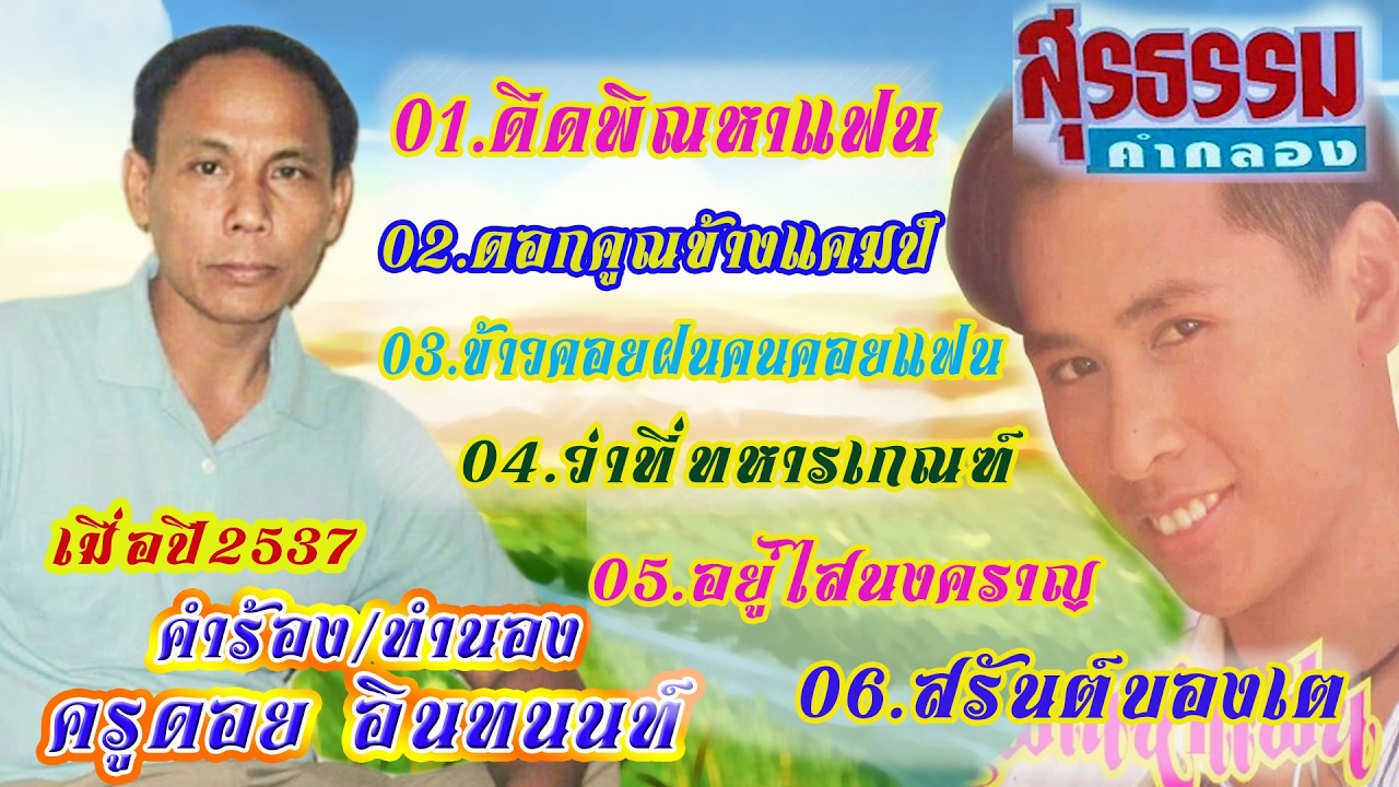 ติ๊ก สุธรรม คำกลอง 6 เพลงดัง เมื่อปี 2537  คำร้อง-ทำนอง:ครูดอย อินทนนท์