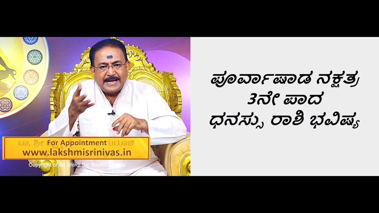 ಪೂರ್ವಾಷಾಡ ನಕ್ಷತ್ರ3ನೇ ಪಾದ ಧನಸ್ಸು ರಾಶಿ ಭವಿಷ್ಯ|PURVASHADA STAR 3RD PADA DHANUR RASHI-Ep1244 29-Jun-2023