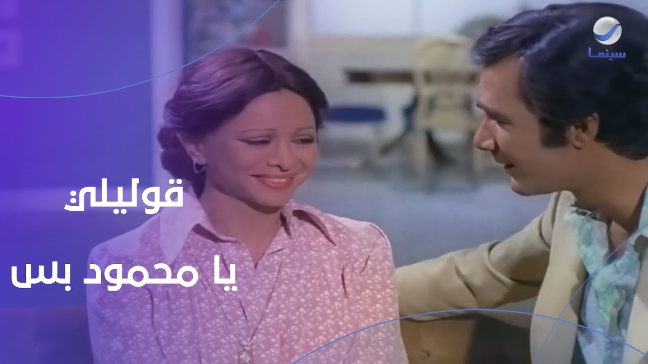 نعمة مش مصدقة نفسها إنها بقت مرات محمود