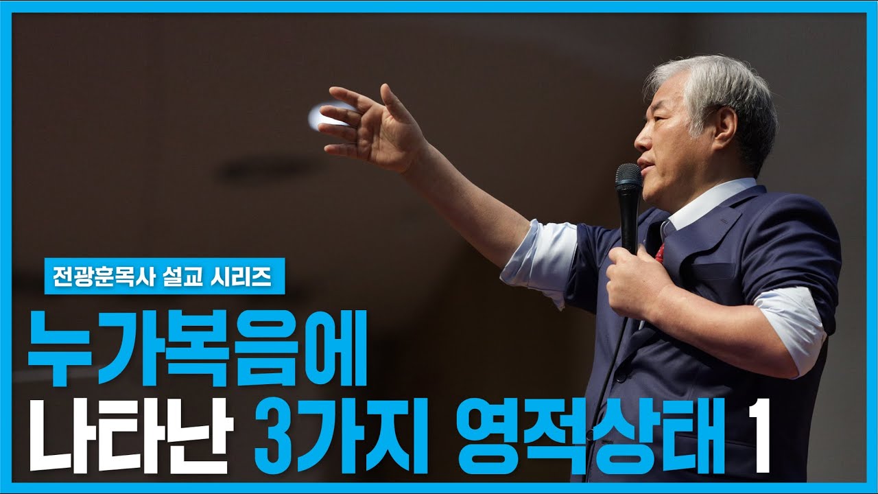 [전광훈목사 설교 시리즈] 누가복음에 나타난 3가지 영적상태1