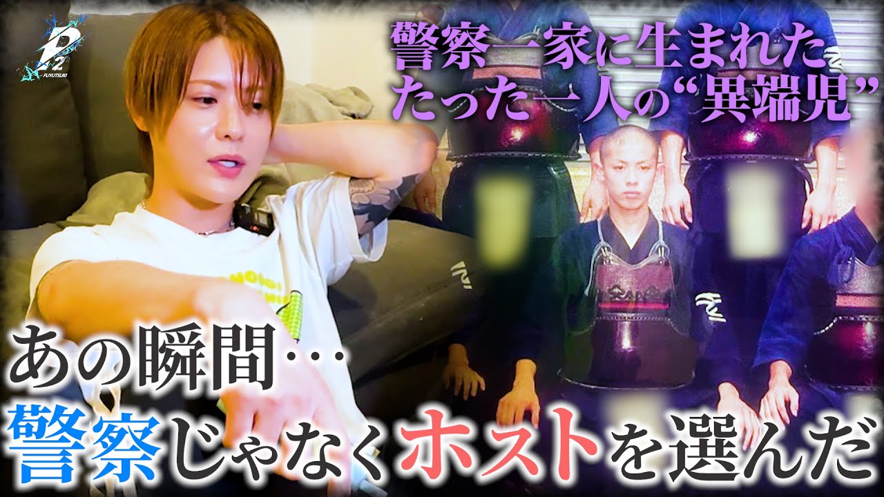 『人生を崩された』家族全員警察官の中、ホストで生きる事を決めた男の決意