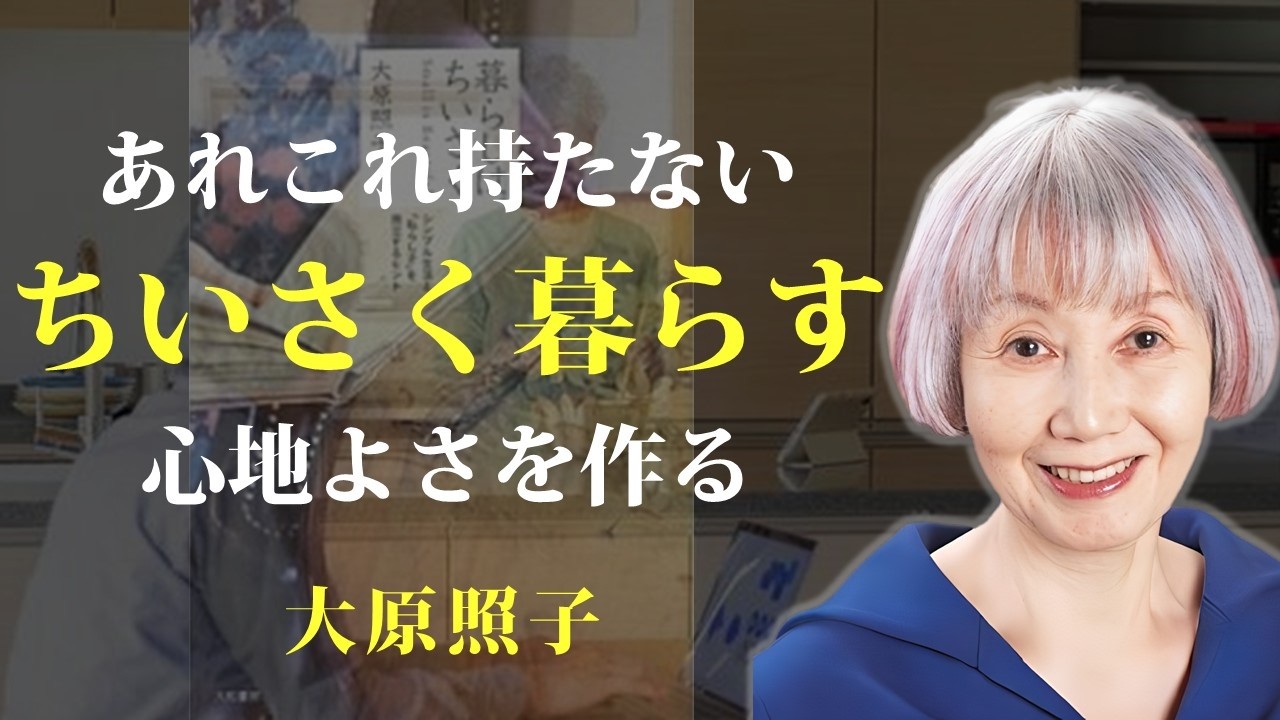 シンプルにムダなく暮らしたいけれど、ムダなことも楽しみたい【暮らしは、ちいさく】｜著：大原照子