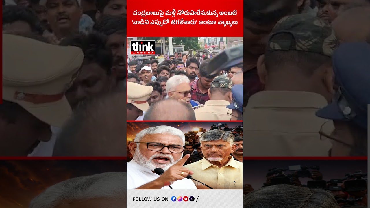చంద్రబాబుపై మళ్లీ నోరుపారేసుకున్న అంబటి | 'వాడిని ఎప్పుడో తగలేశారు' అంటూ వ్యాఖ్యలు! #ambati #cbn