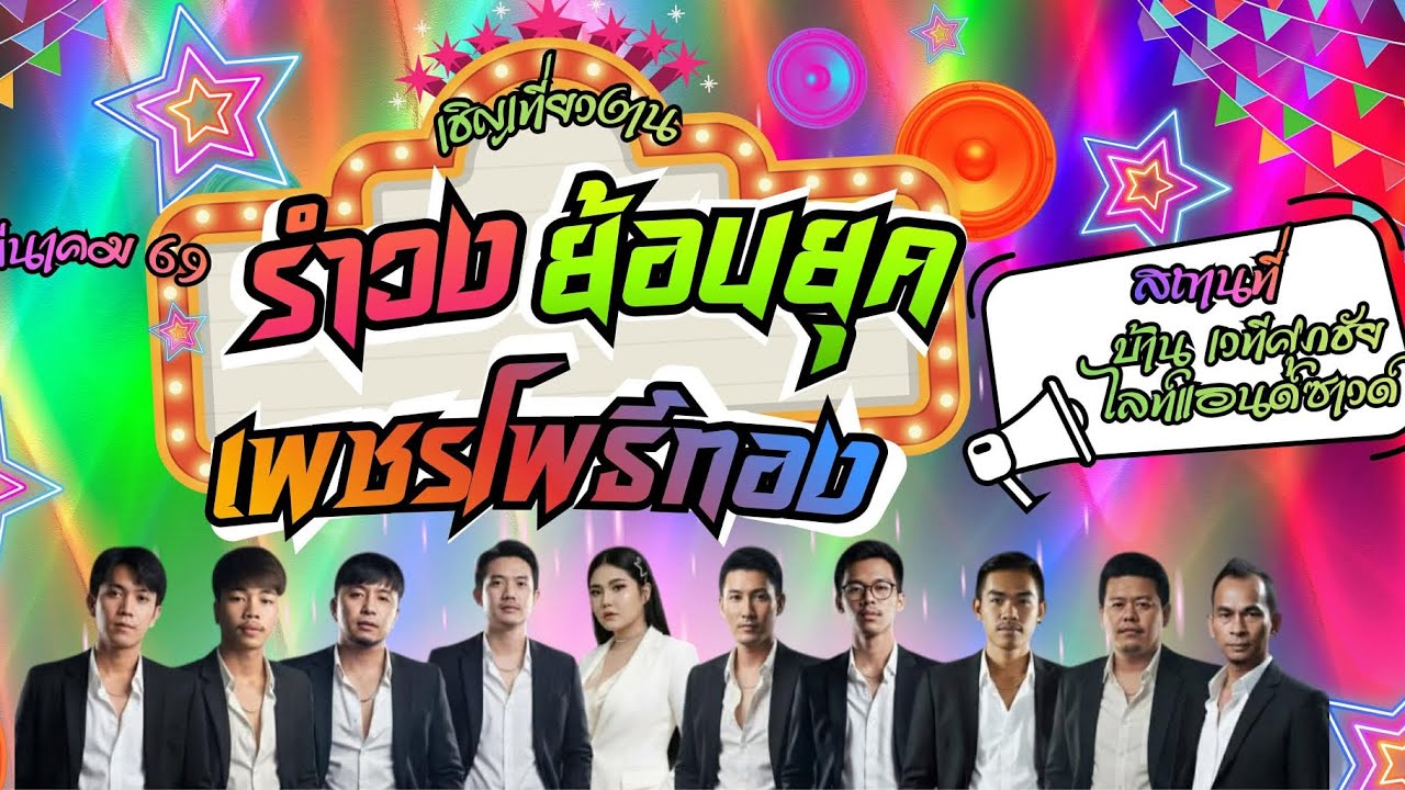 รำวงย้อนยุค โดยวงเพชรโพธิ์ทอง 10 มี.ค.2569