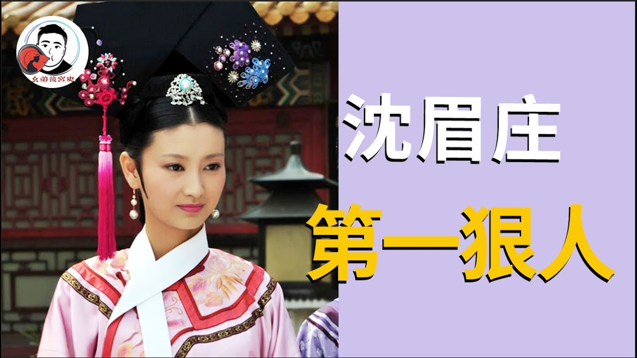 沈眉庄做事到底有多狠？敢爱敢恨不拖泥带水，实在是太飒了！【幺弟后宫史】