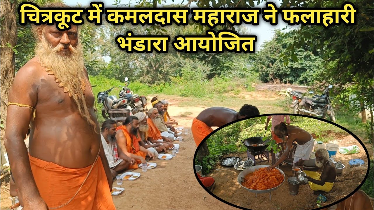 चित्रकूट में कमलदास महाराज ने फलाहारभंडारा Kamaldas Maharaj organized a fruit feast in Chitrakoot