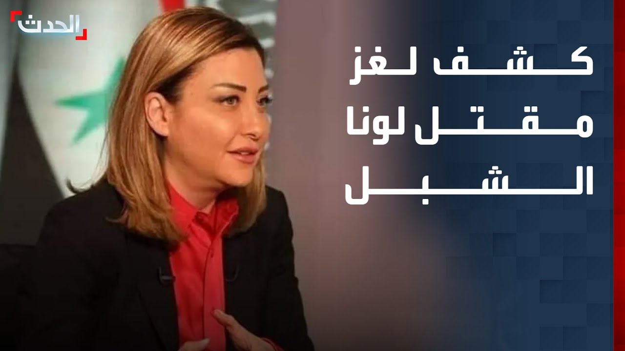 تقرير يكشف لغز وفاة مستشارة الأسد لونا الشبل