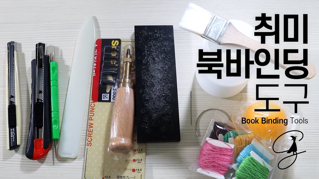 비전문가 바인더의 도구 몇가지 / my book binding Tools