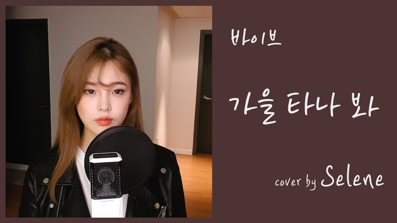 바이브(Vibe)  가을 타나 봐(Fall in fall)  cover by 셀린  콘테스트2등!!꺄