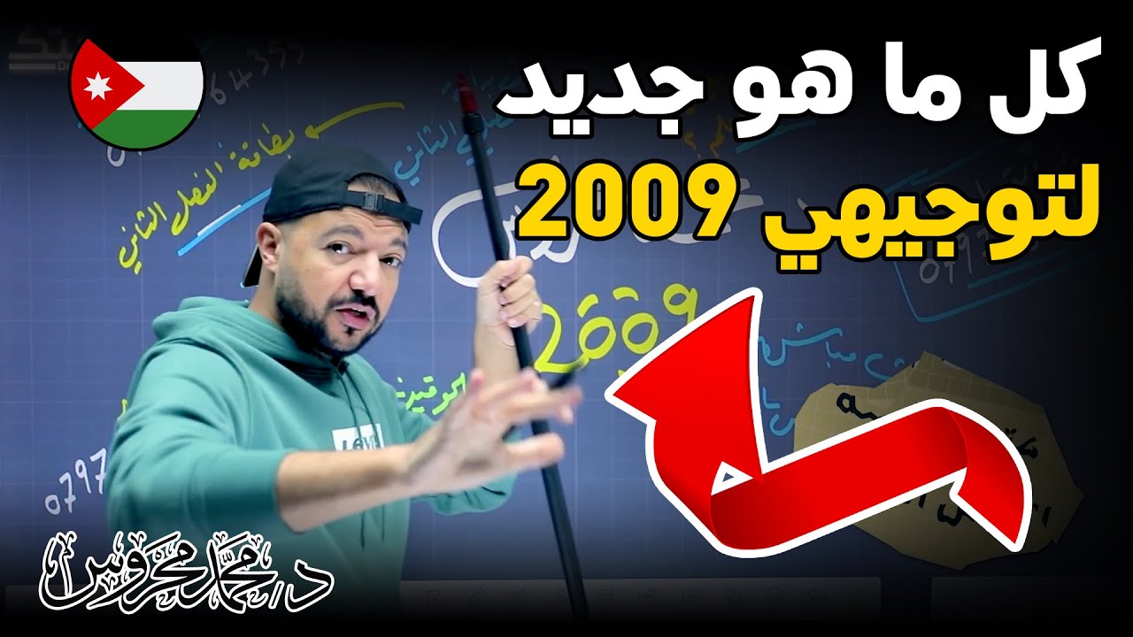 كل ما هو جديد، إجابات أسئلة متكررة لطلاب 2009 👨🏻‍🎓👩🏻‍🎓|| د. محمد محروس