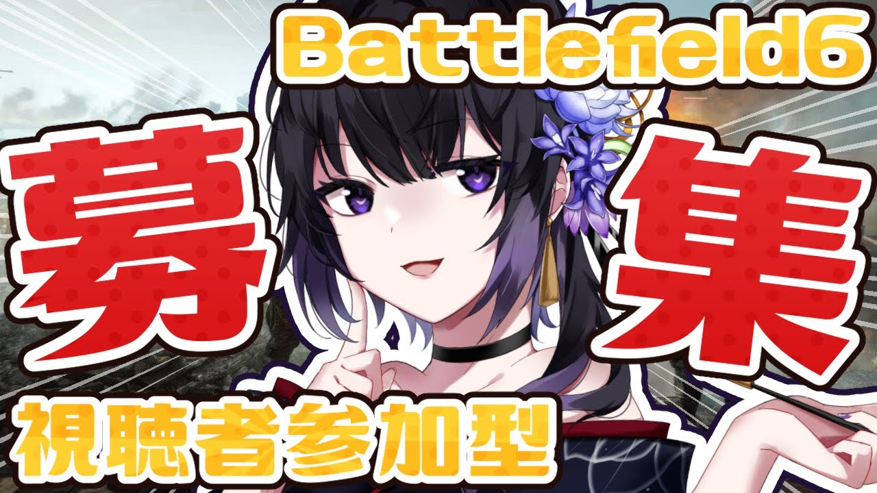 【 BF6 】参加型！バトルフィールド6 好きな人 遊んでる人募集中！【 Battlefield6 】