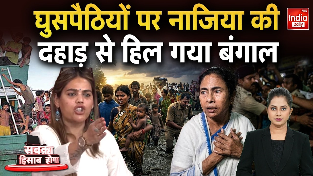 Nazia Elahi Khan Mamata Viral Video: BJP नेता नाजिया इलाहीखान ने TMC को कैसे धो डाला ?