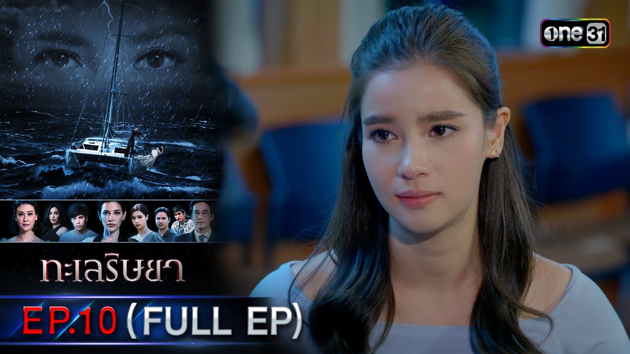 ทะเลริษยา | EP.10 (Full Ep) | 19 พ.ย. 66 | one31