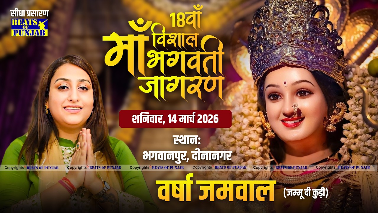 Varsha Jamwal Live | 18th Vishal Maa Bhagwati Jagran | Vill. Bhagwanpur, Dinanagar | 14 March 2026