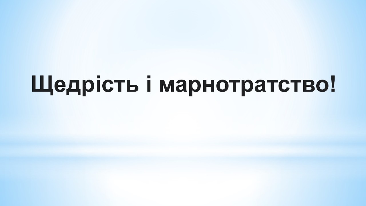 Щедрість і марнотратство!