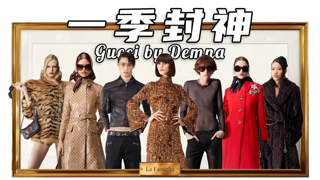 一季封神？ 深度解讀Demna在GUCCI的時尚敘事 | 秀場解析 GUCCI La Famiglia by Demna