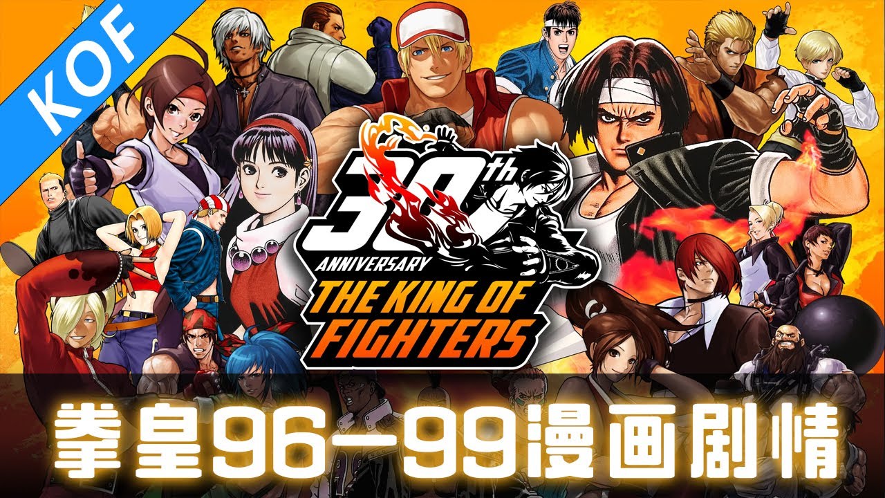 💥一口气看完经典格斗漫画KOF！《拳皇》EP 01【96~99系列全剧情解说】