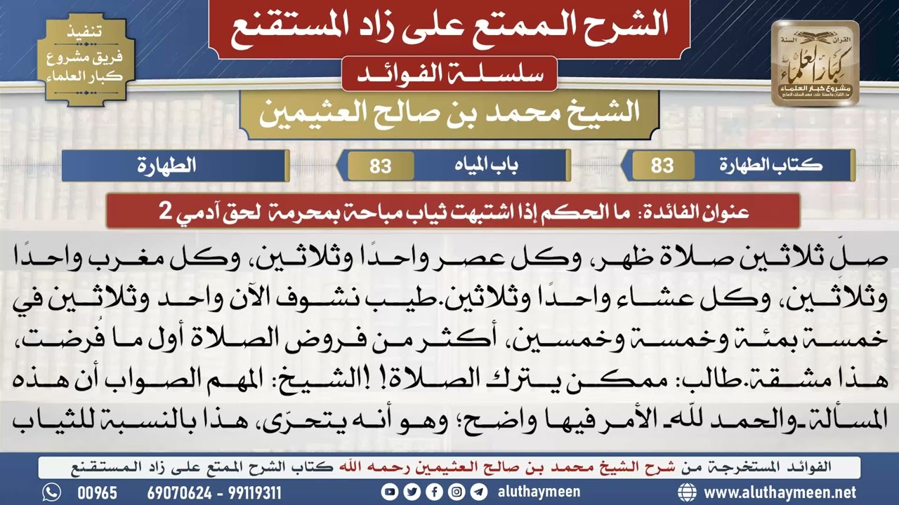 83ما الحكم إذا اشتبهت ثياب مباحة بمحرمة  لحق آدمي 2📔 الشرح الممتع على زاد المستقنع - ابن عثيمين