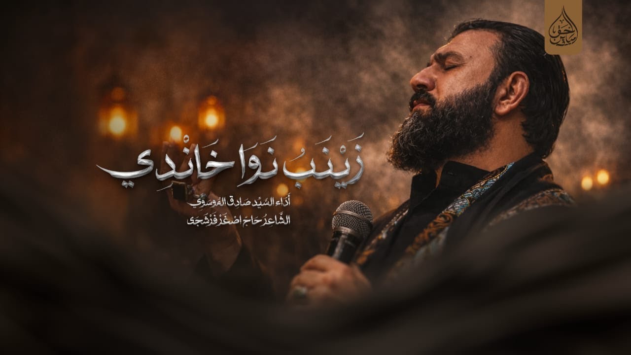 زينب نوا خاندى | سيد صادق الموسوي | حاج اصغر فرشجي - ديالى 