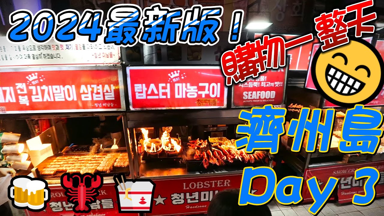 2024濟州島購物團 DAY3(JEJU)feat.海女海苔博物館貓貓老師&韓國導遊姜阭盛&可樂旅遊莎莎&姜阭盛&一群可愛的台灣同學&台灣虎航
