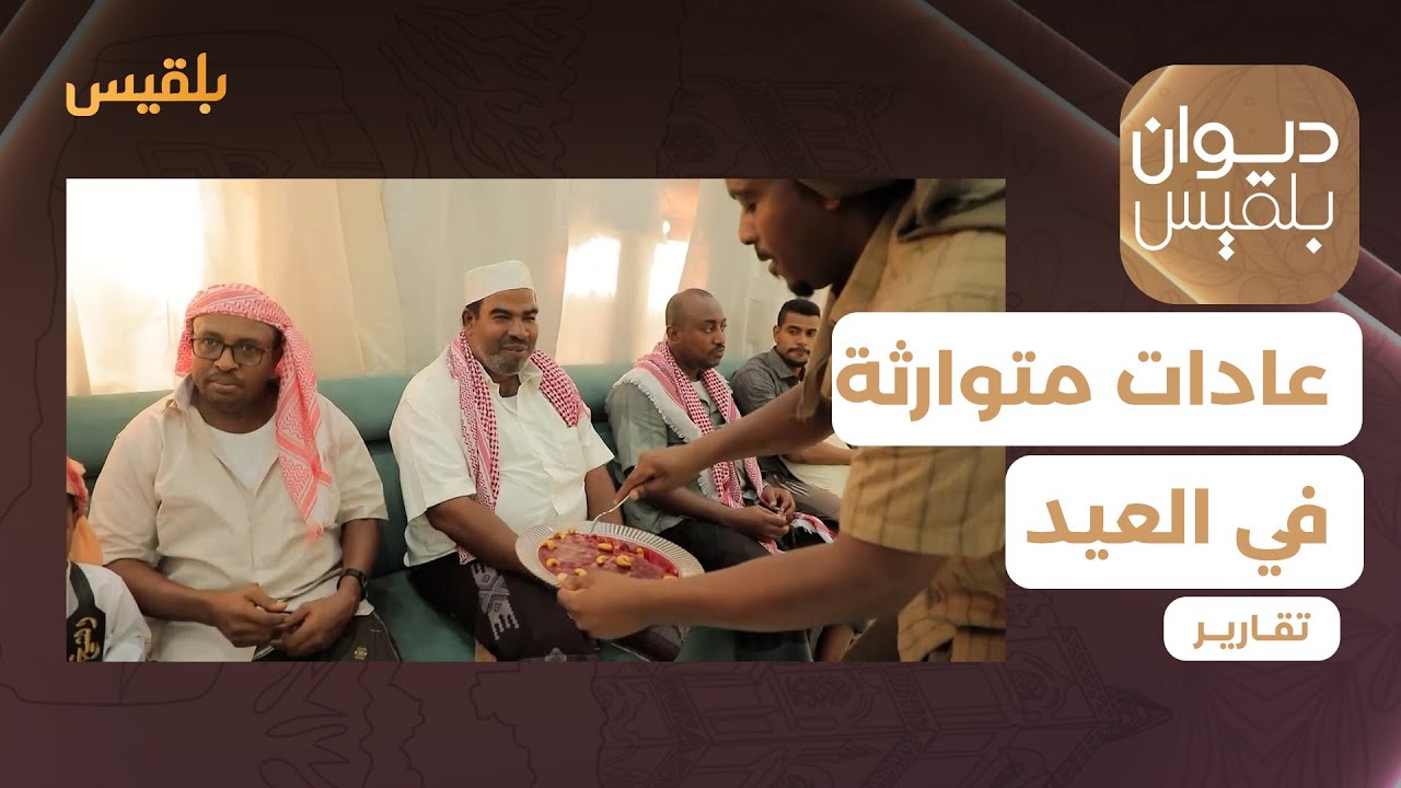المهرة.. عادات متوارثة في العيد تزينها حفاوة الضيافة | تقرير: ياسر محمد
