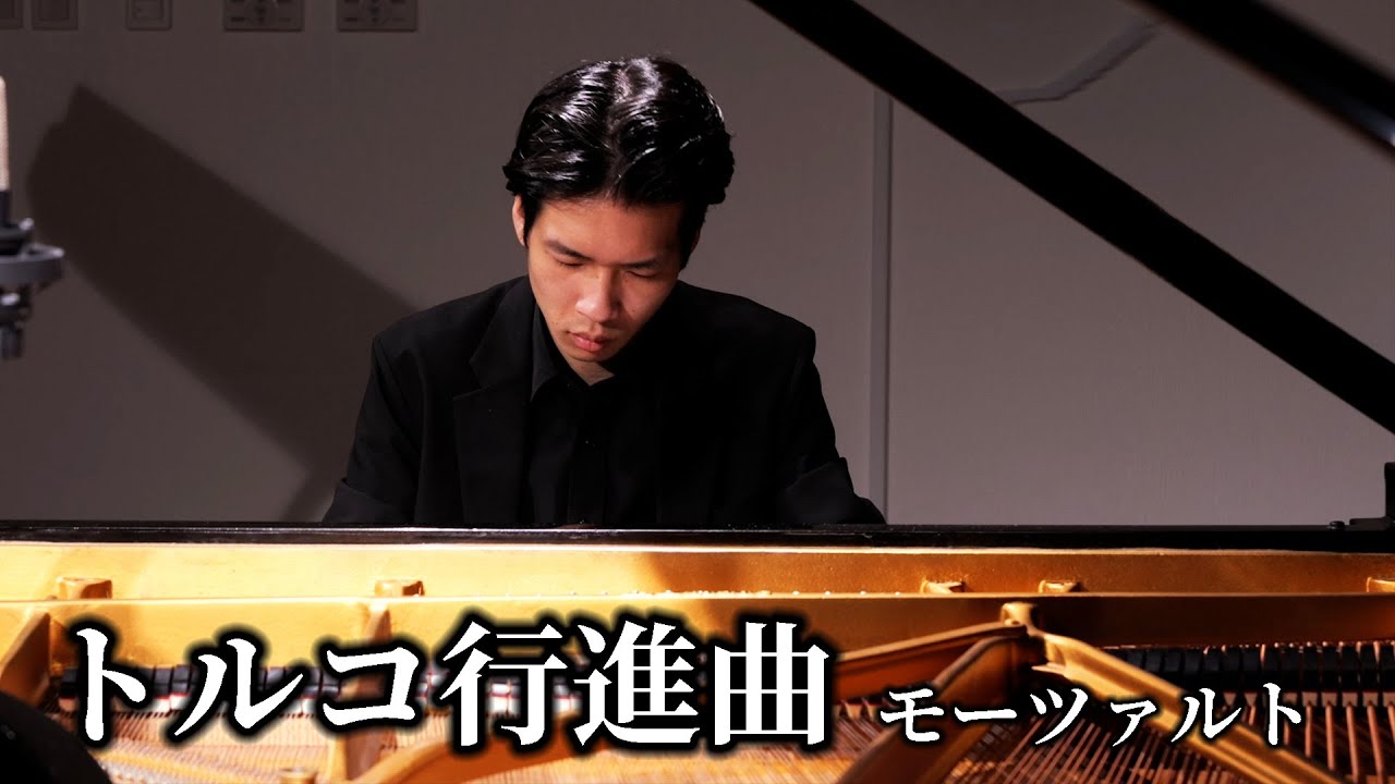 トルコ行進曲 / モーツァルト　Turkish March / Mozart