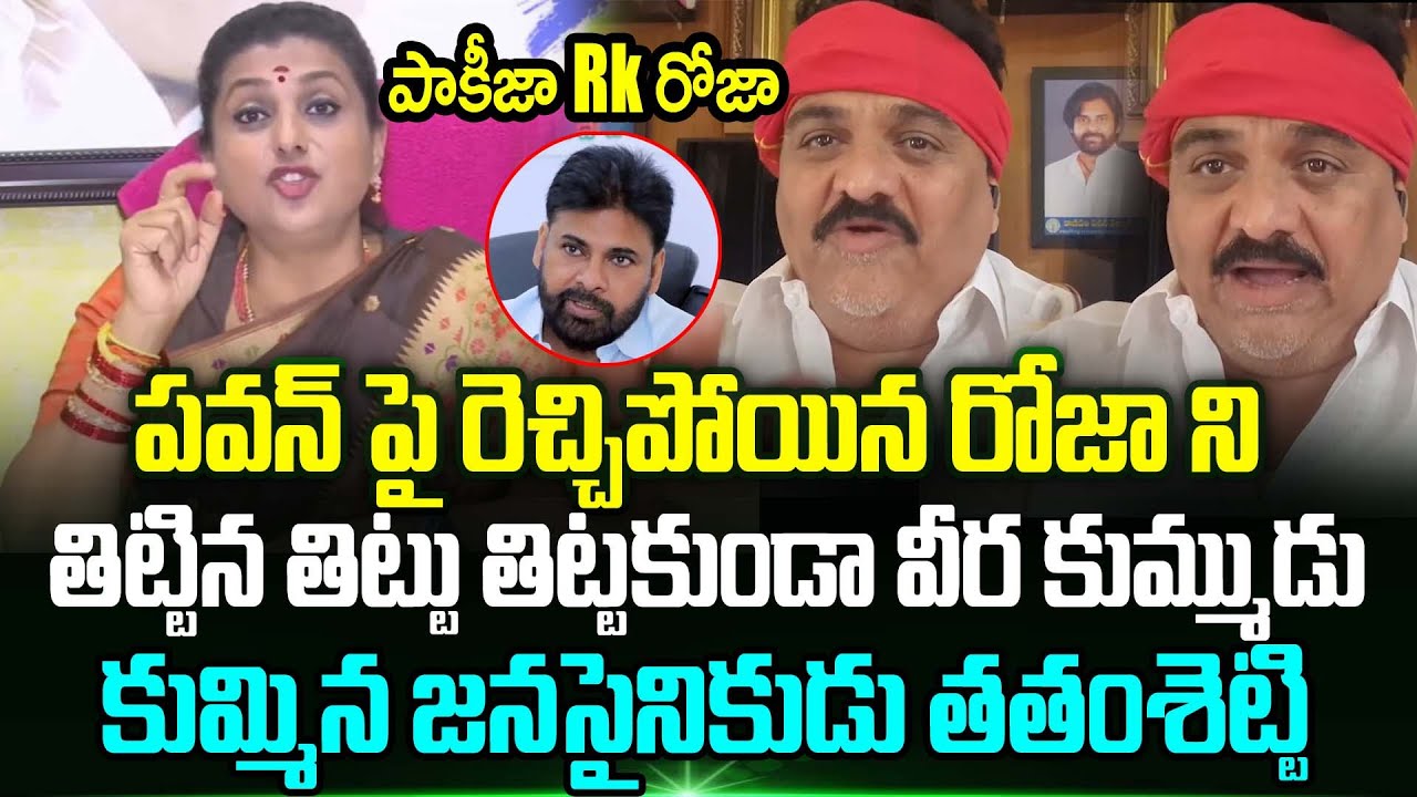 పాకీజా Rk రోజా | Pawan kalyan పై రెచ్చిపోయిన Rk Roja ను కుమ్మేసిన జనసైనికుడు Thathamsetty Nagendra