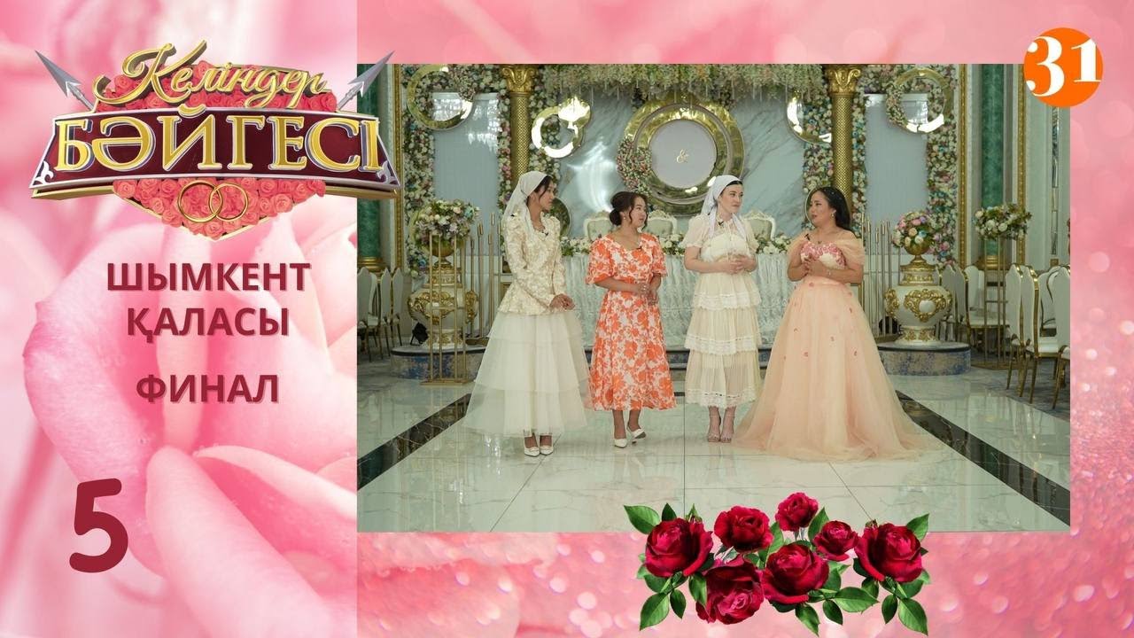 Шымкент қаласының жеңімпаз келіні кім болмақ? | Келіндер бәйгесі | Жаңа маусым