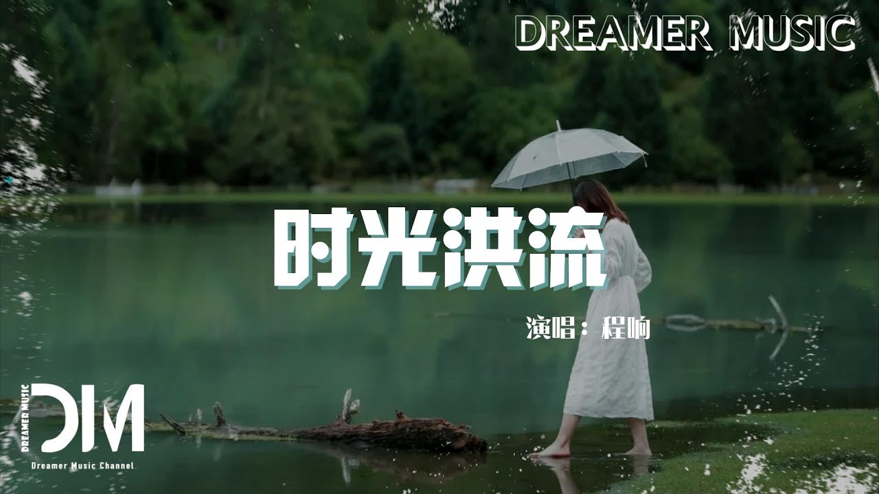 時光洪流 - 程響『有些愛與妒 只有自己才懂，時光洪流中這份愛多渺小』【動態歌詞】